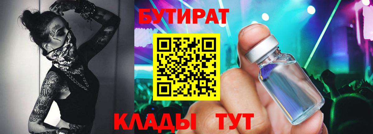 Светлоград  БУТИРАТ бутандиол  Бутират  Вход с VPN 