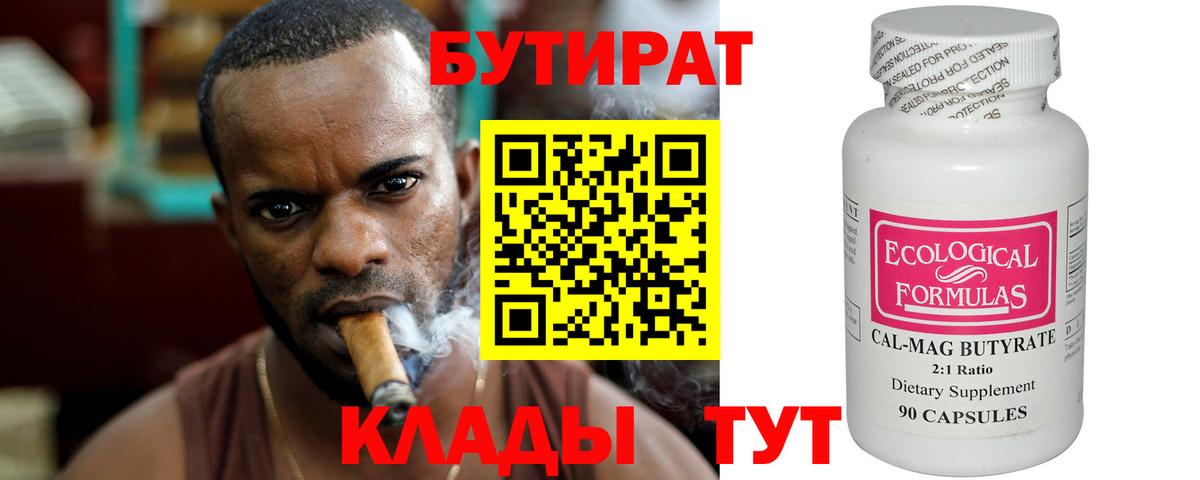 БУТИРАТ Butirat Светлоград