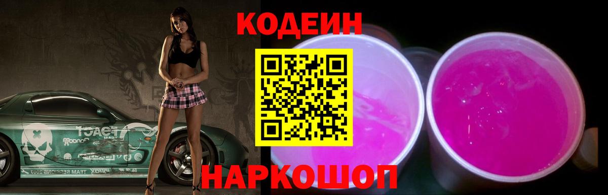Светлоград  Кодеин Purple Drank  Вход с VPN  Кодеин Purple Drank 